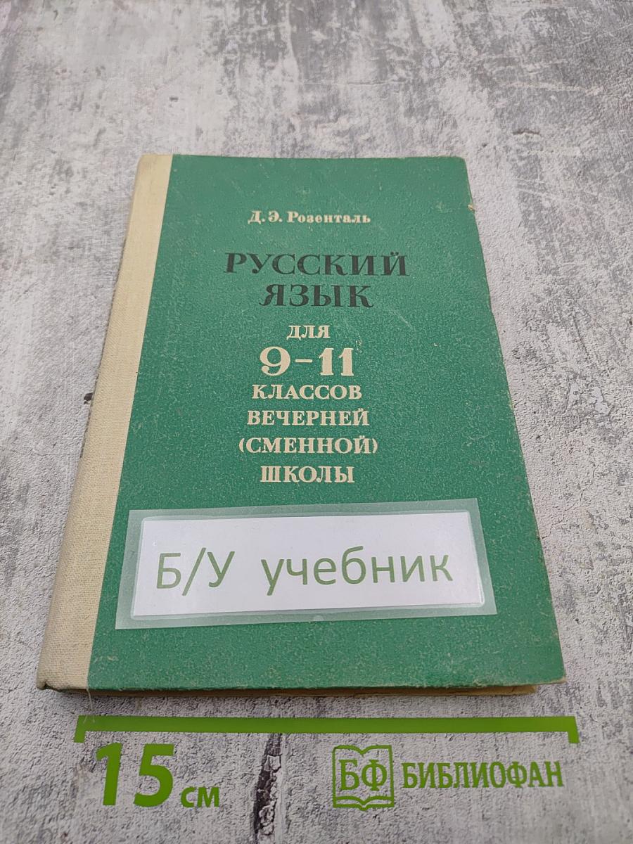 Русский язык для 9-11 классов вечерней (сменной) школы