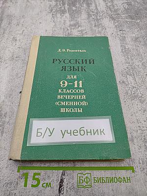 Русский язык для 9-11 классов вечерней (сменной) школы