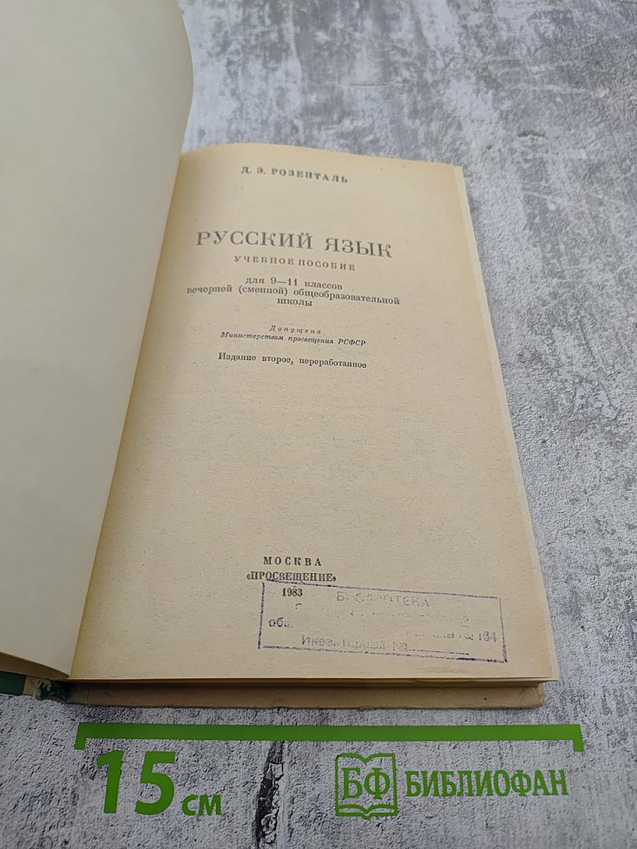 Русский язык для 9-11 классов вечерней (сменной) школы