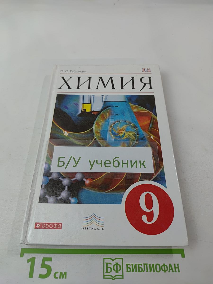 Химия 9 класс