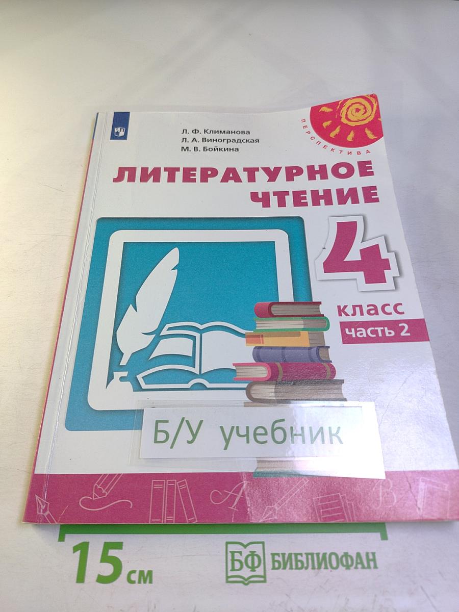 Литературное чтение 4 класс часть 2