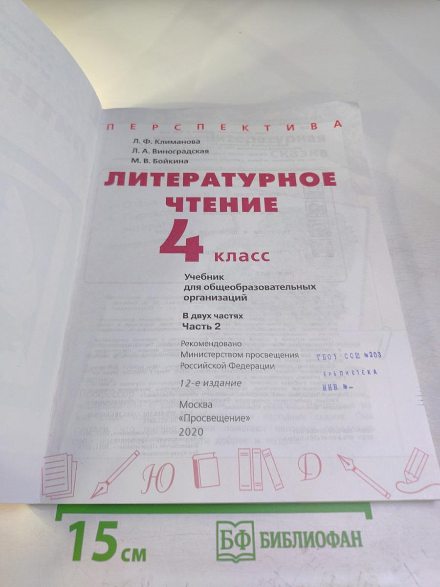 Литературное чтение 4 класс часть 2