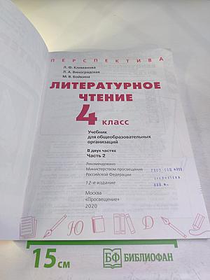 Литературное чтение 4 класс часть 2