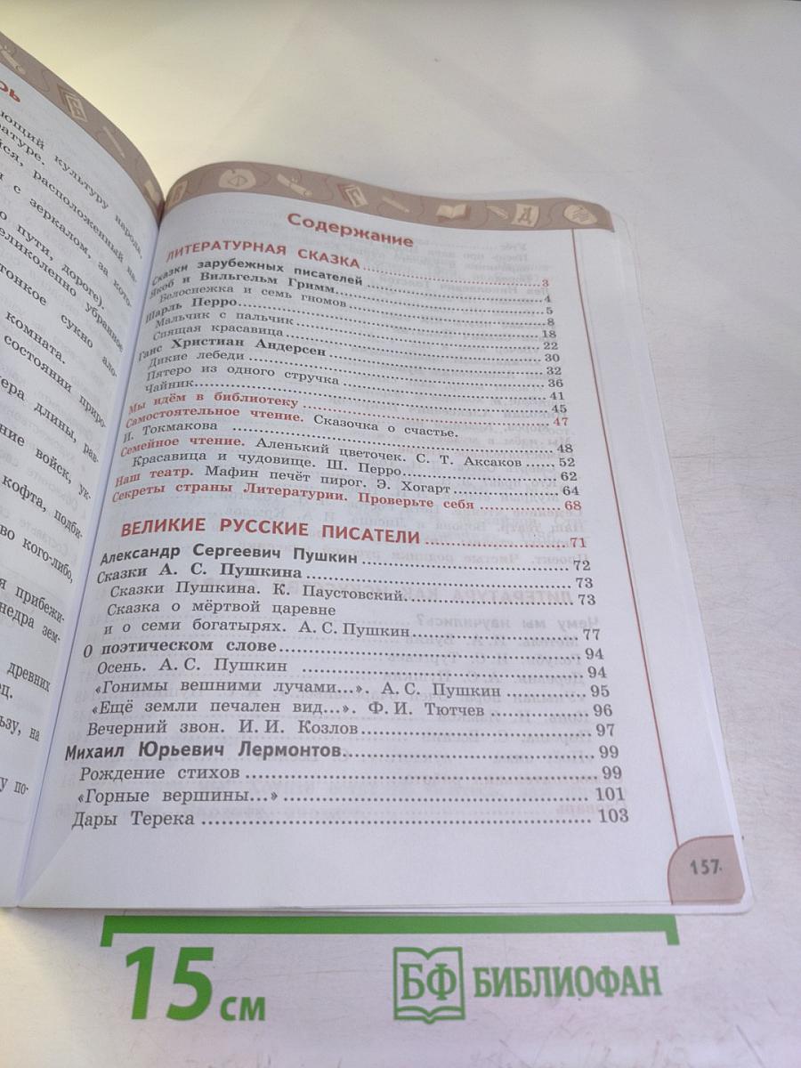 Литературное чтение 4 класс часть 2