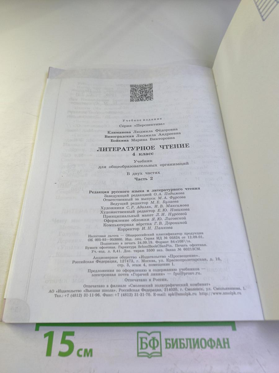 Литературное чтение 4 класс часть 2