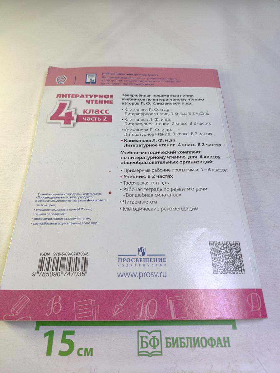 Литературное чтение 4 класс часть 2