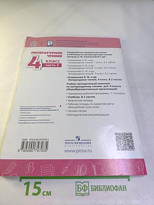 Литературное чтение 4 класс часть 2