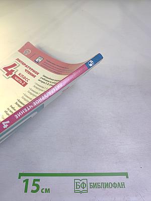 Литературное чтение 4 класс часть 2