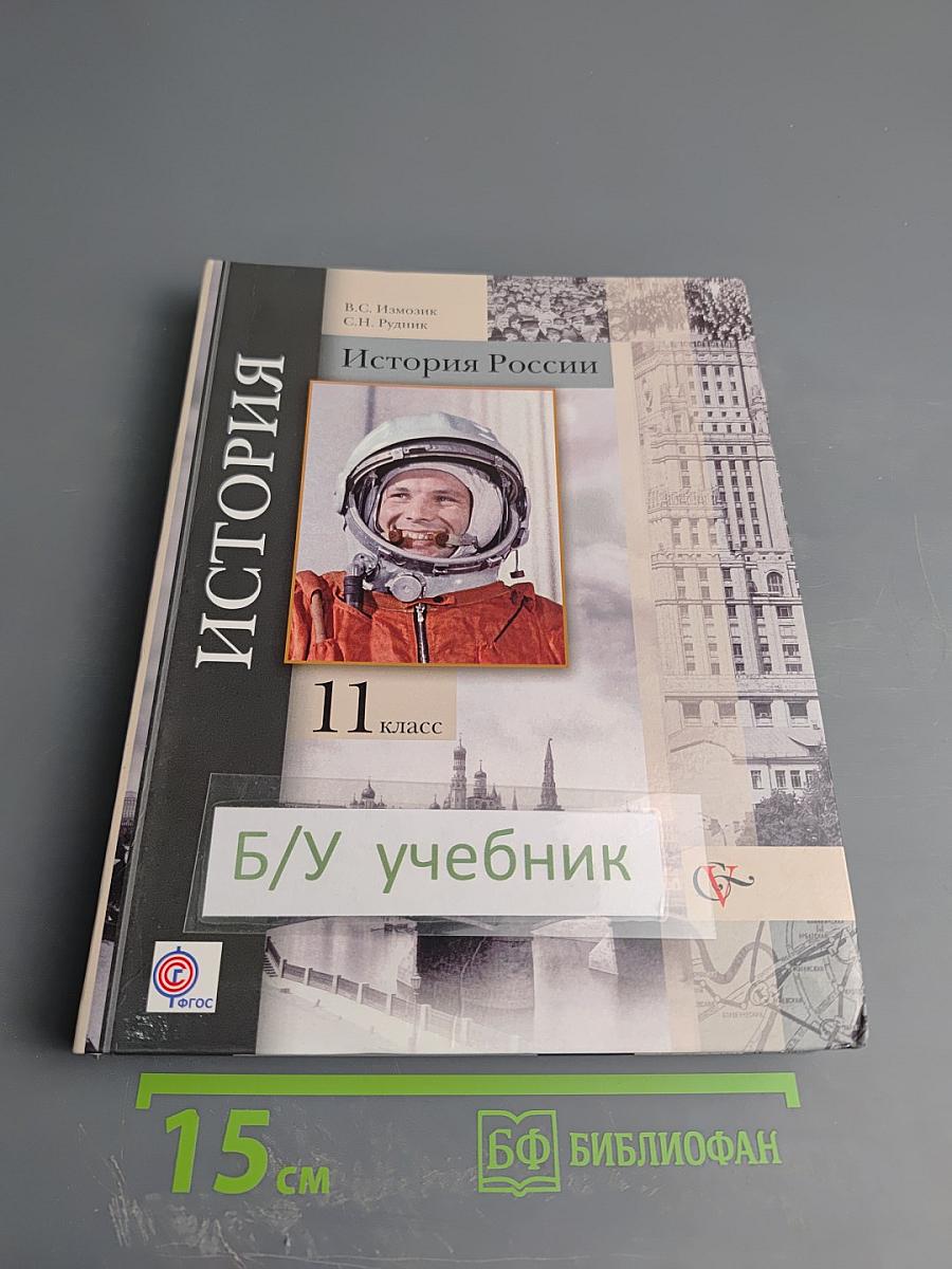 История России 11 класс