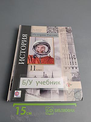 История России 11 класс
