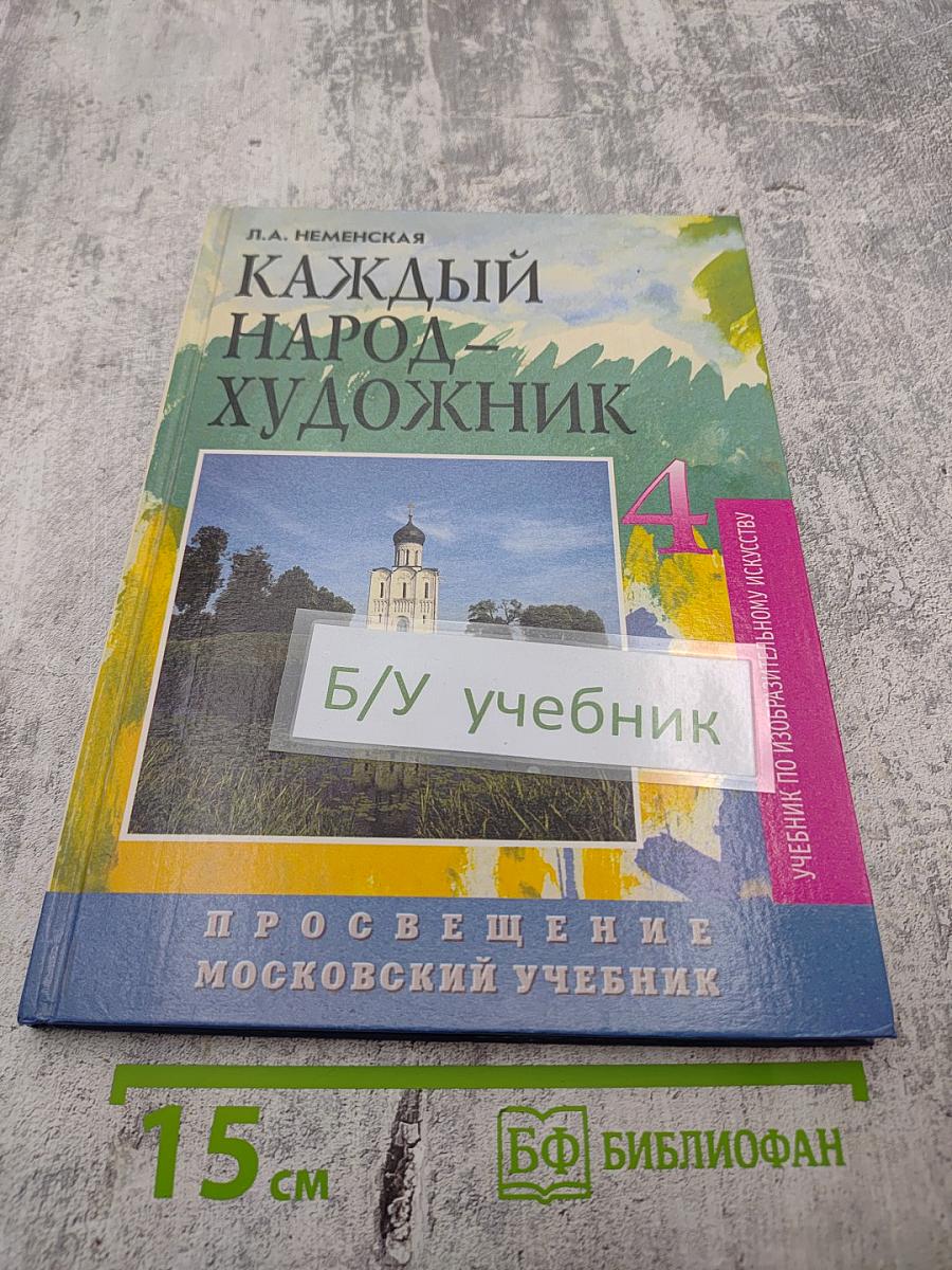Каждый народ - художник: Учебник для 4 класса