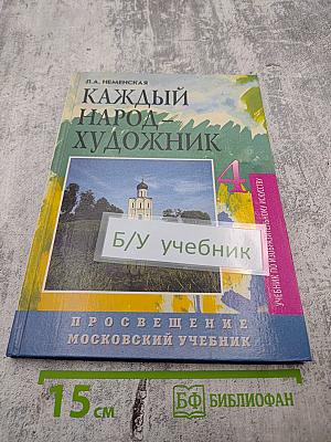 Каждый народ - художник: Учебник для 4 класса