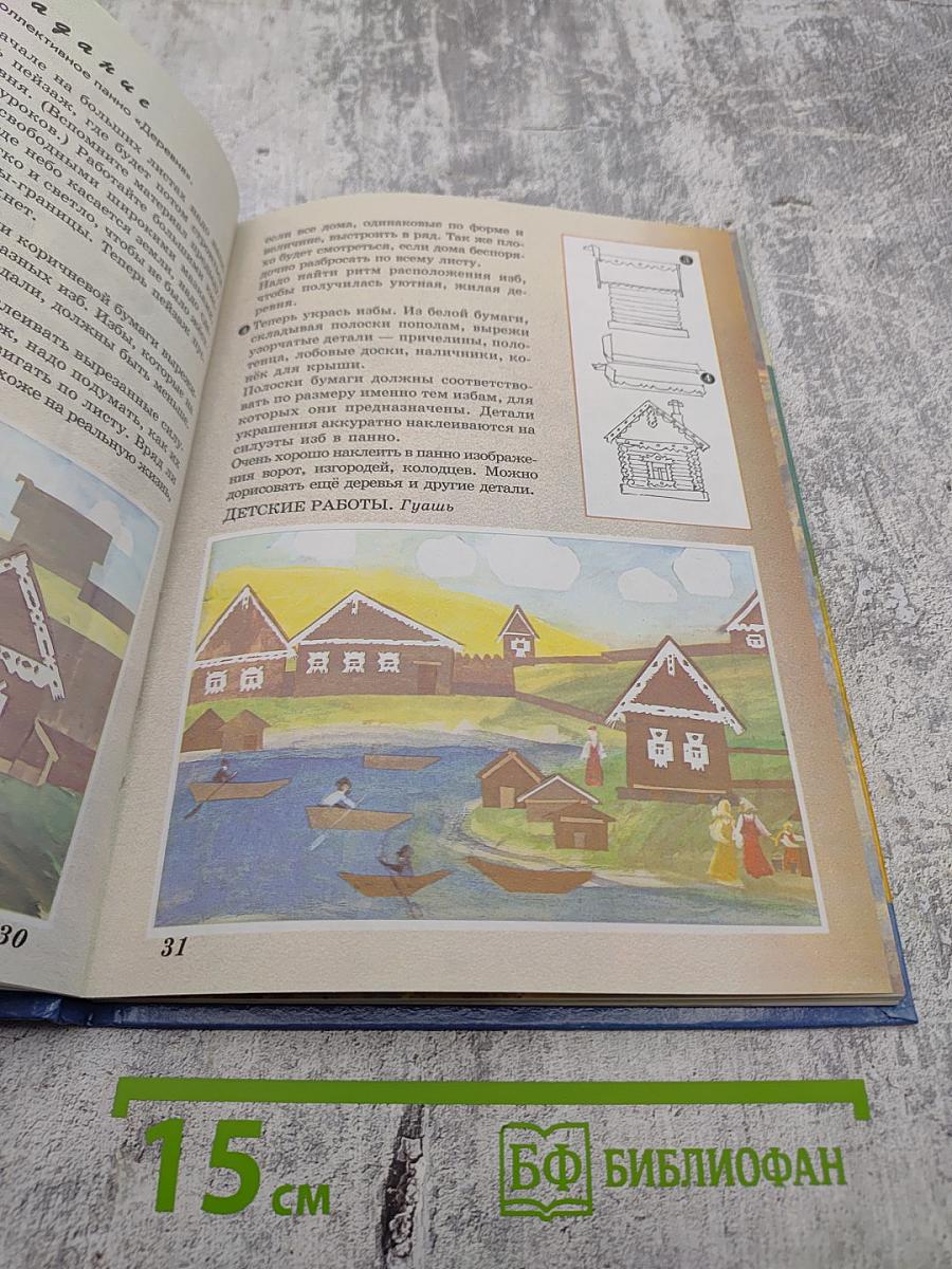 Каждый народ - художник: Учебник для 4 класса