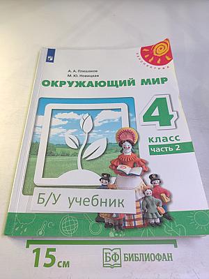 Окружающий мир 4 класс часть 2