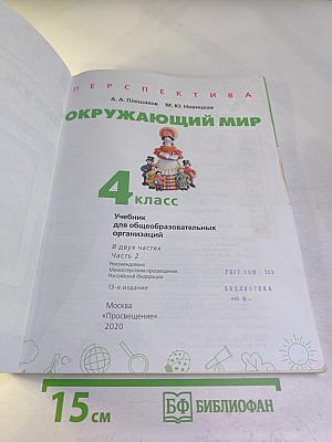 Окружающий мир 4 класс часть 2