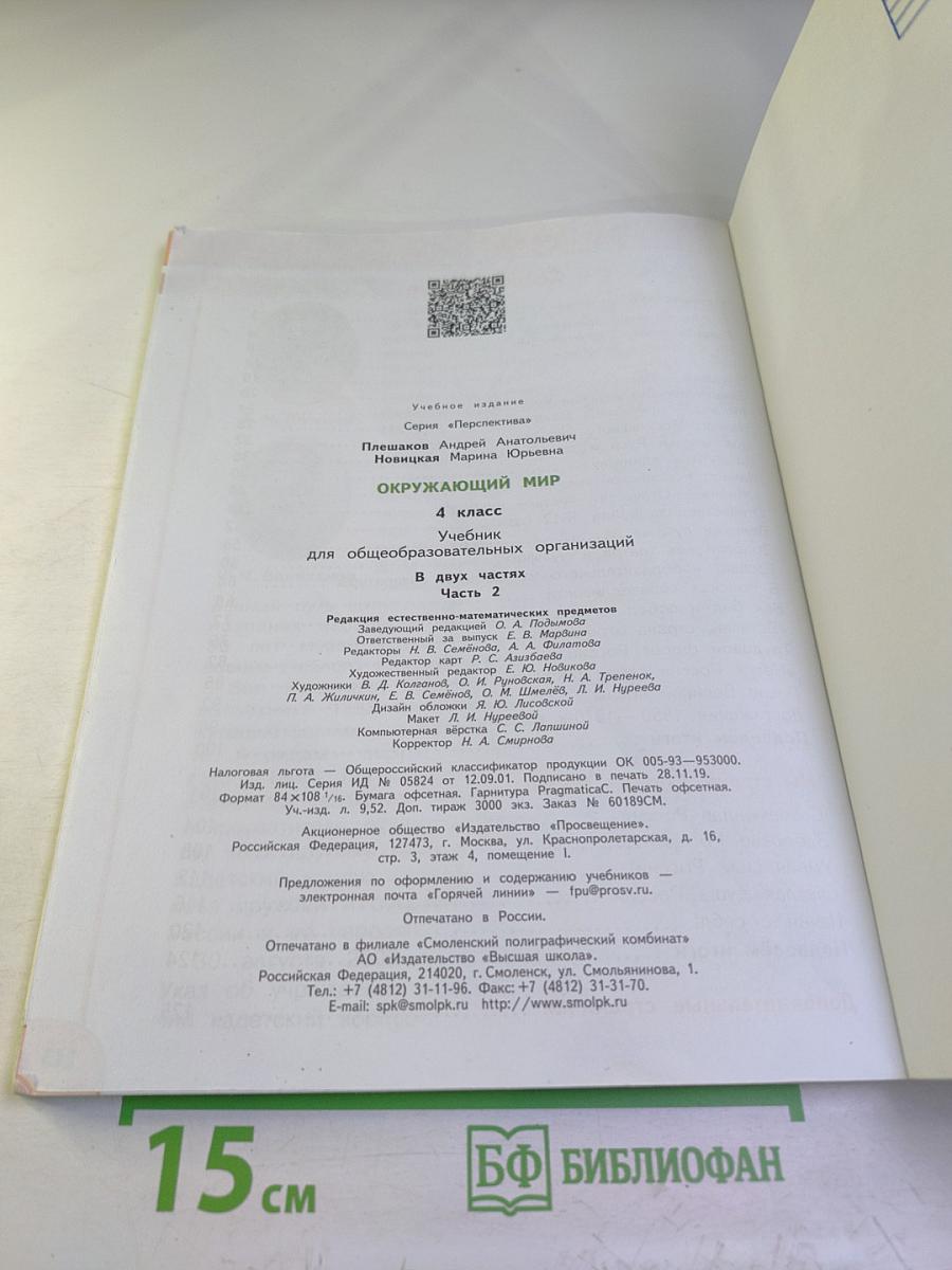 Окружающий мир 4 класс часть 2