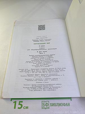 Окружающий мир 4 класс часть 2