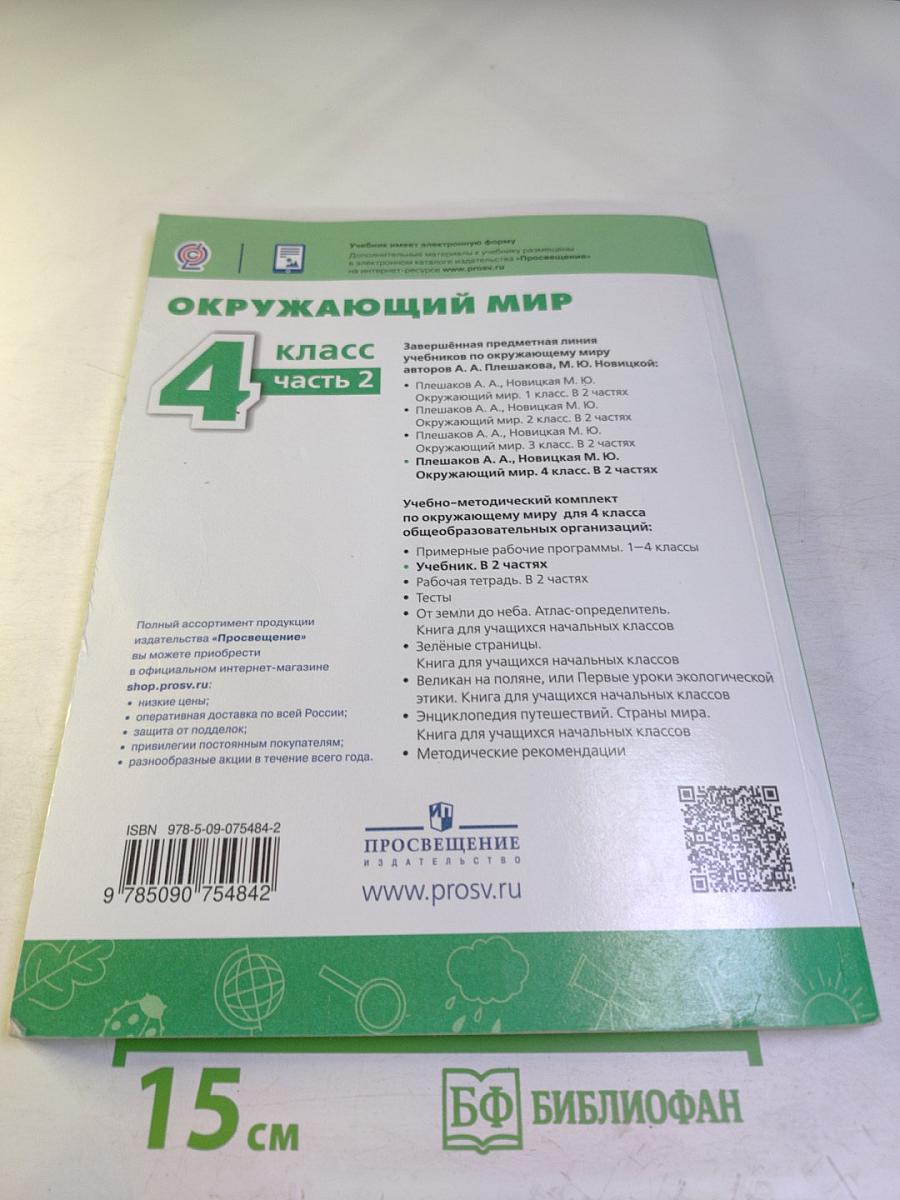 Окружающий мир 4 класс часть 2