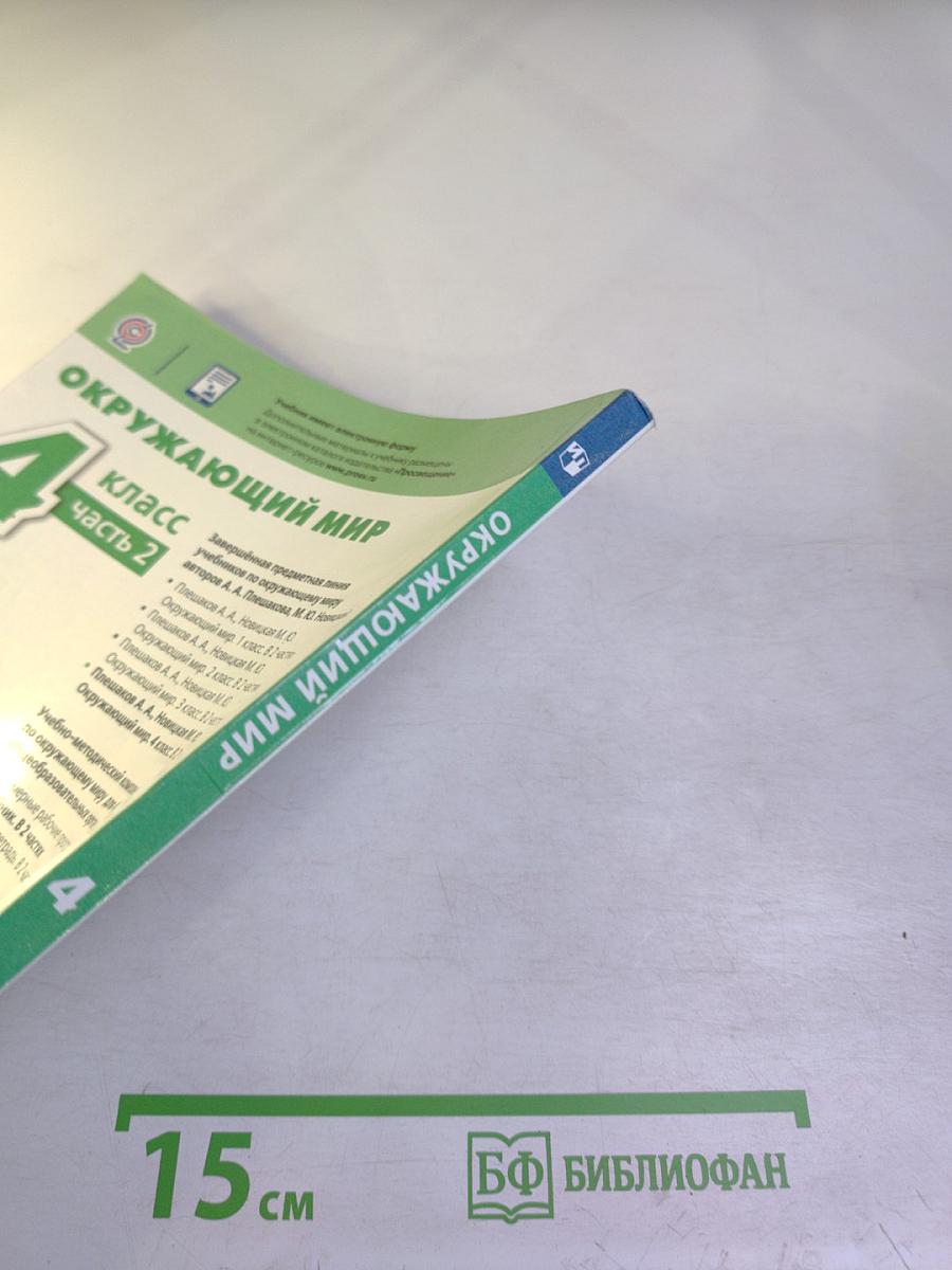 Окружающий мир 4 класс часть 2