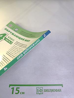 Окружающий мир 4 класс часть 2