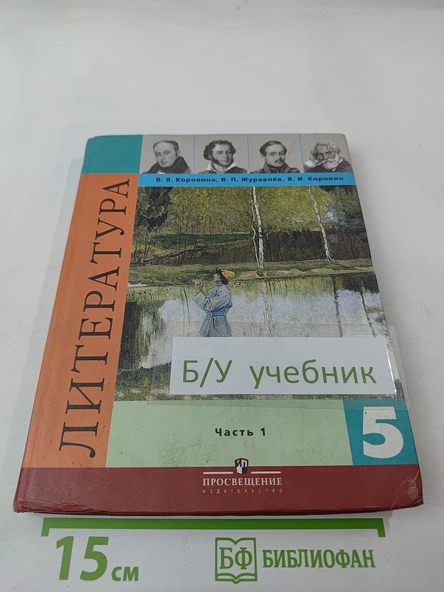 Литература. 5 класс. Часть 1