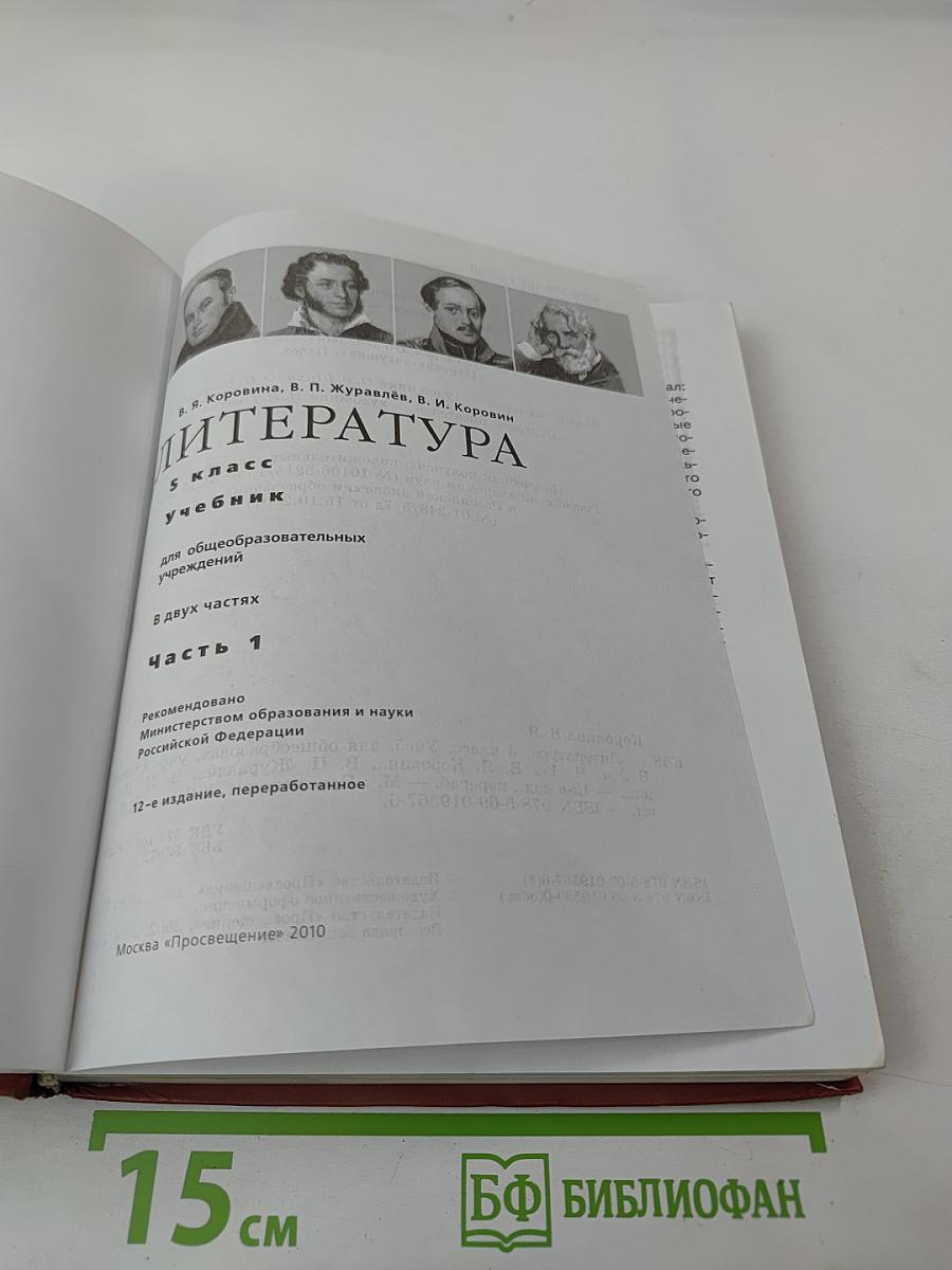 Литература. 5 класс. Часть 1