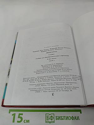 Литература. 5 класс. Часть 1