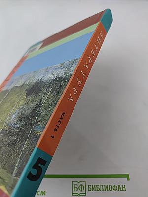Литература. 5 класс. Часть 1