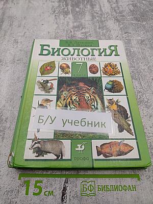 Биология. Животные. 7 класс