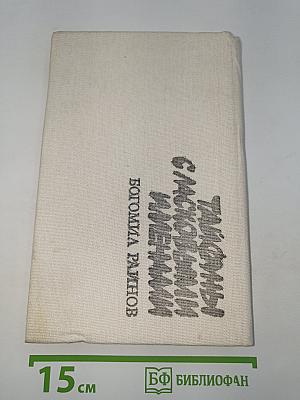 Умирать в крайнем случае / Так сладко имя твоё
