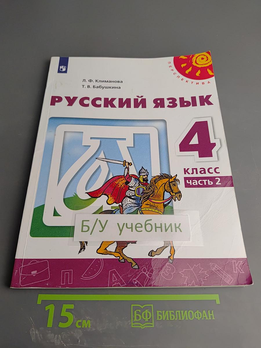 Русский язык 4 класс Часть 2