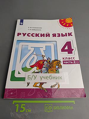 Русский язык 4 класс Часть 2