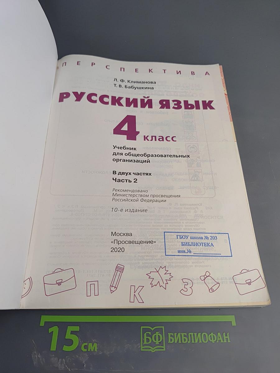 Русский язык 4 класс Часть 2
