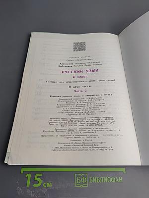 Русский язык 4 класс Часть 2