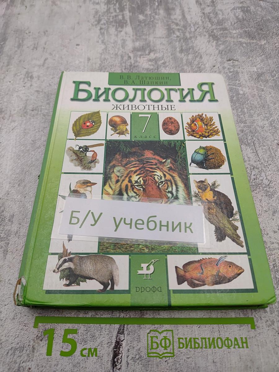 Биология. Животные. 7 класс