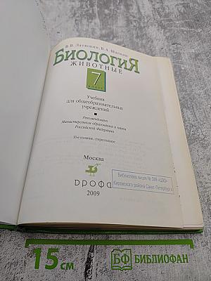 Биология. Животные. 7 класс