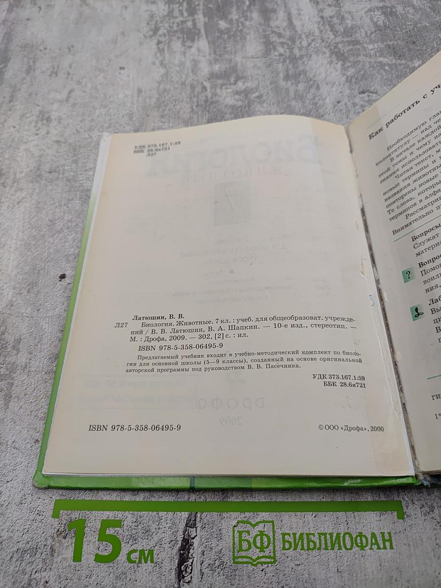 Биология. Животные. 7 класс