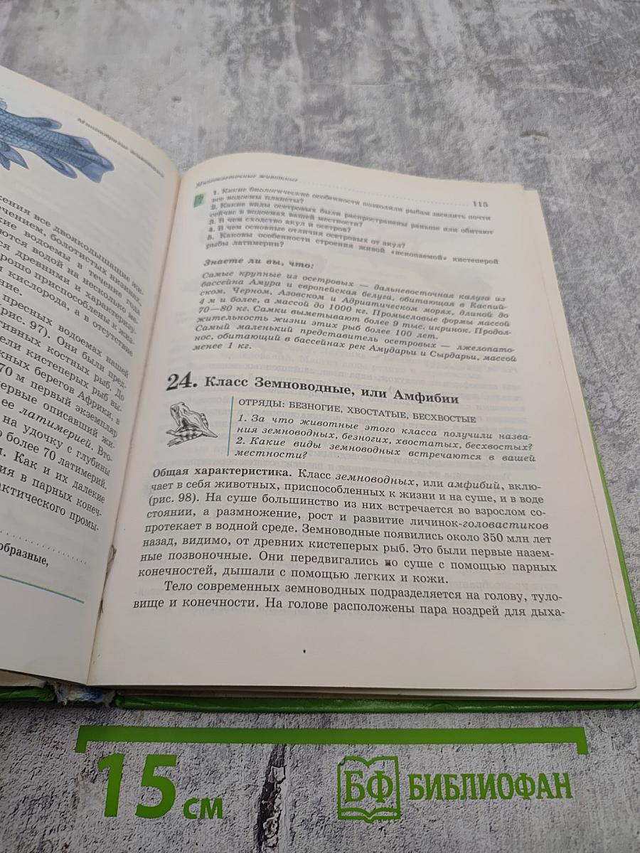 Биология. Животные. 7 класс