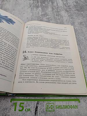 Биология. Животные. 7 класс