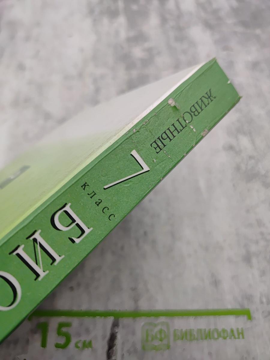 Биология. Животные. 7 класс