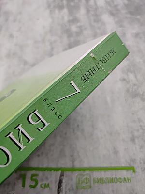 Биология. Животные. 7 класс