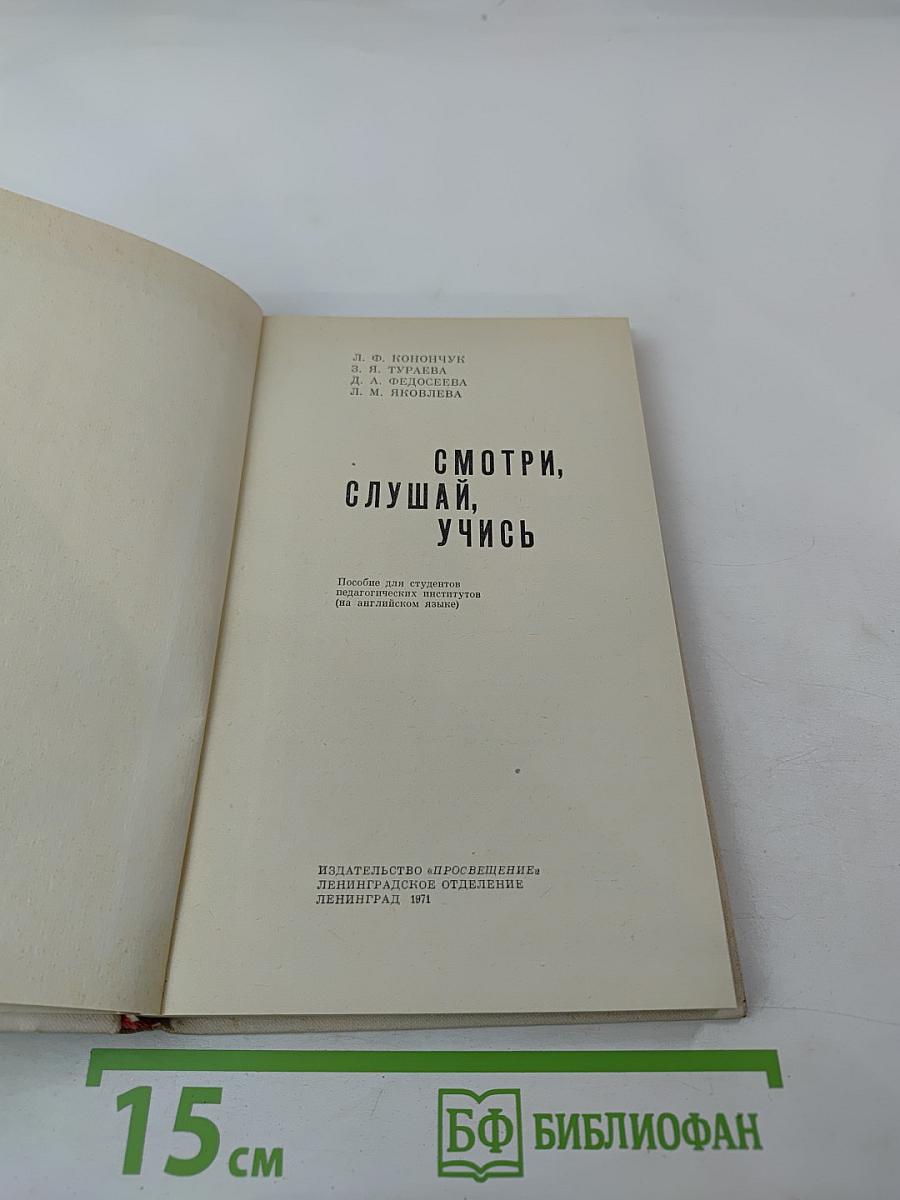 Смотри, слушай, учись