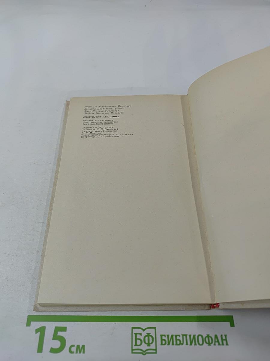 Смотри, слушай, учись