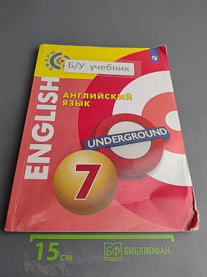 Английский язык. 7 класс