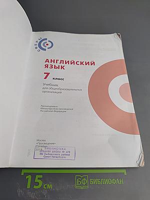 Английский язык. 7 класс