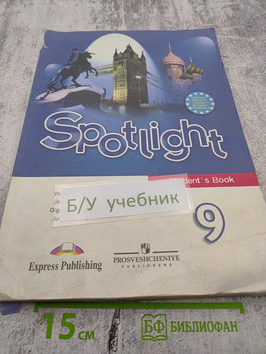 Spotlight 9. Английский язык. 9 класс. Учебник