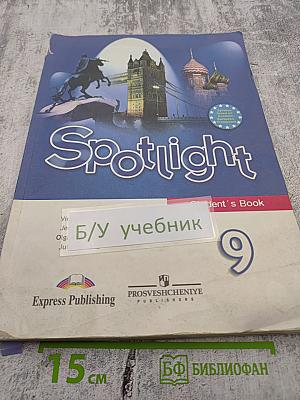 Spotlight 9. Английский язык. 9 класс. Учебник