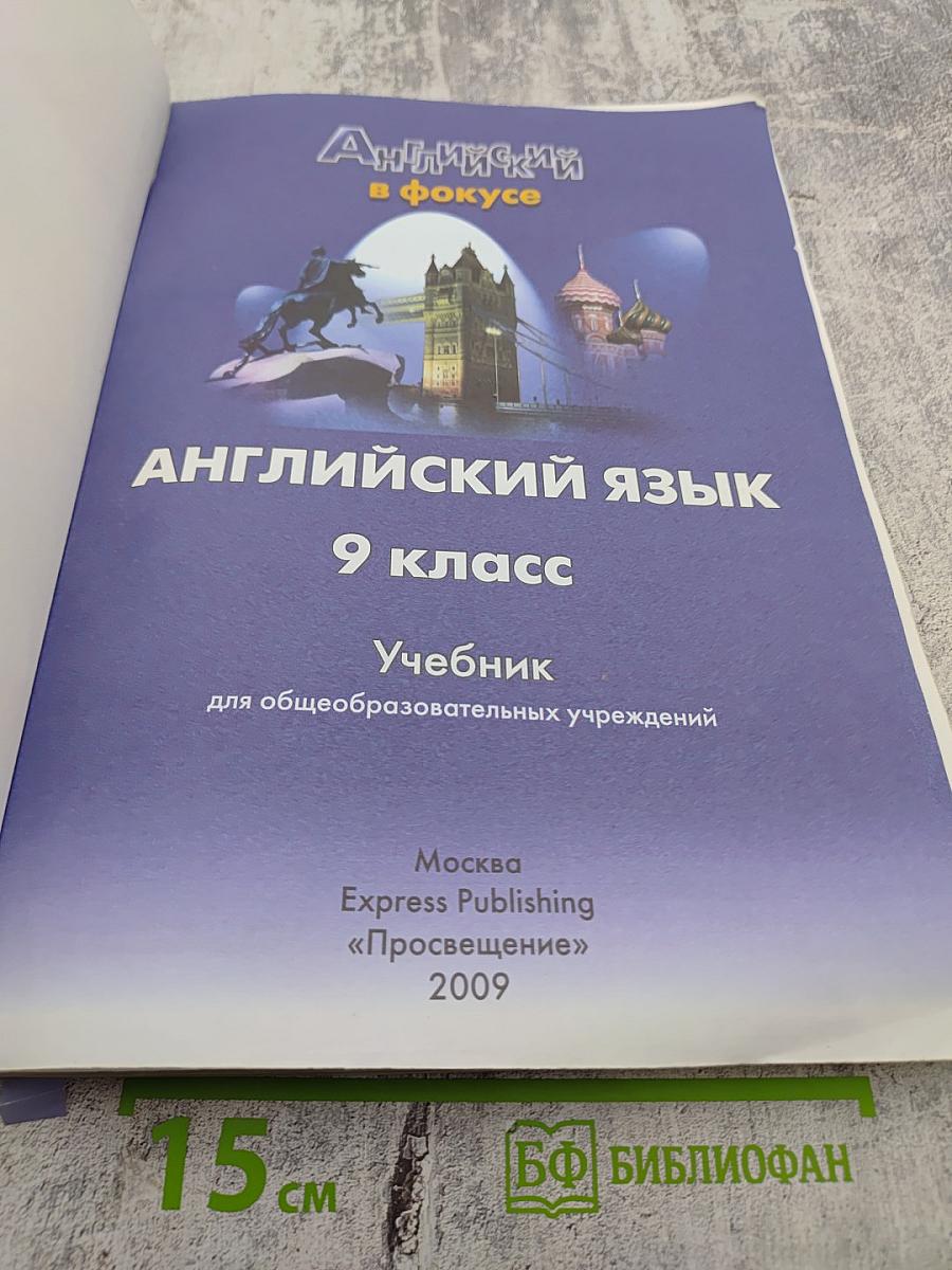Spotlight 9. Английский язык. 9 класс. Учебник
