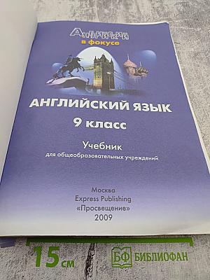 Spotlight 9. Английский язык. 9 класс. Учебник