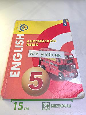Английский язык, 5 класс